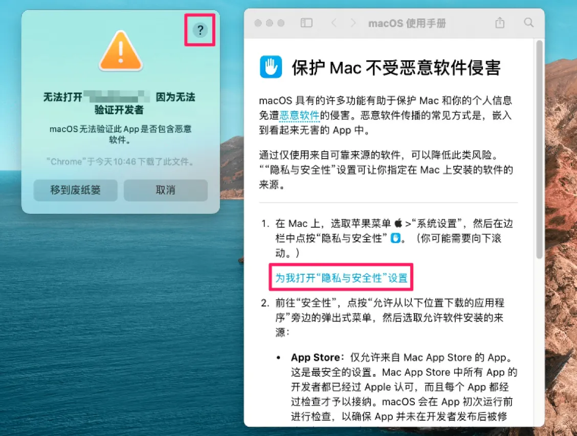 macOS：通过使用手册打开隐私与安全性设置